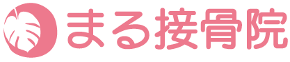 まる接骨院